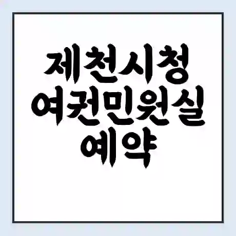 제천시청 여권민원실 예약 | 근무시간 | 점심시간 | 토요일 | 업무시간 | 전화번호