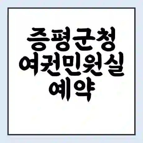 증평군청 여권민원실 예약 | 근무시간 | 점심시간 | 토요일 | 업무시간 | 전화번호