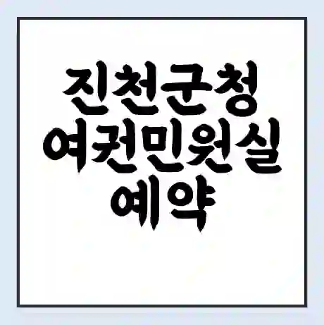 진천군청 여권민원실 예약 | 근무시간 | 점심시간 | 토요일 | 업무시간 | 전화번호