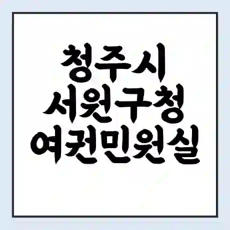 청주시  서원구청 여권민원실 예약 | 근무시간 | 점심시간 | 토요일 | 업무시간 | 전화번호