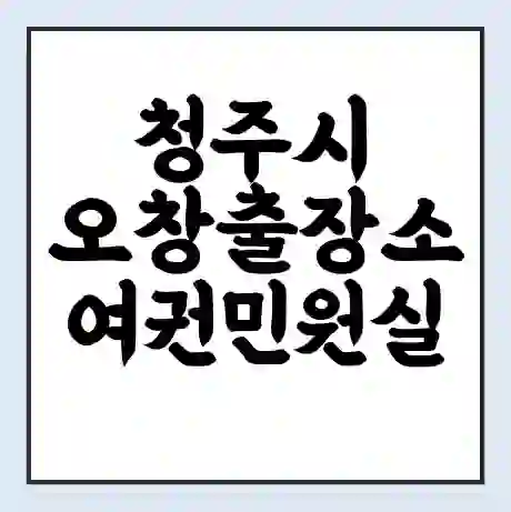청주시 오창출장소 여권민원실 예약 | 근무시간 | 점심시간 | 토요일 | 업무시간 | 전화번호