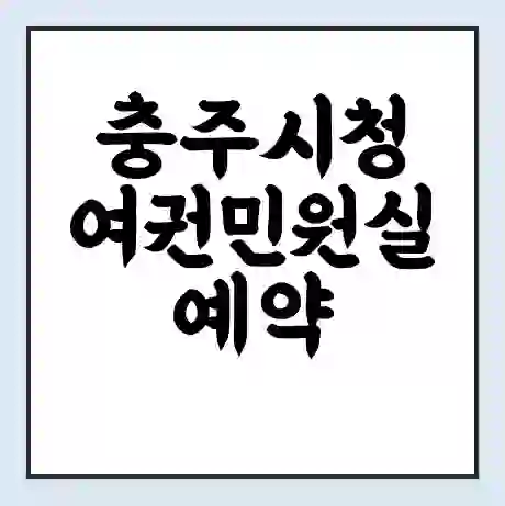 충주시청 여권민원실 예약 | 근무시간 | 점심시간 | 토요일 | 업무시간 | 전화번호
