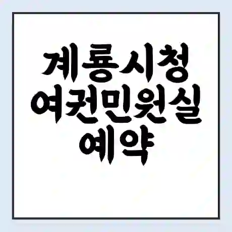 계룡시청 여권민원실 예약 | 근무시간 | 점심시간 | 토요일 | 업무시간 | 전화번호