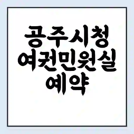 공주시청 여권민원실 예약 | 근무시간 | 점심시간 | 토요일 | 업무시간 | 전화번호