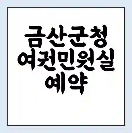 금산군청 여권민원실 예약 | 근무시간 | 점심시간 | 토요일 | 업무시간 | 전화번호
