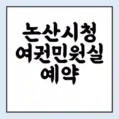 논산시청 여권민원실 예약 | 근무시간 | 점심시간 | 토요일 | 업무시간 | 전화번호