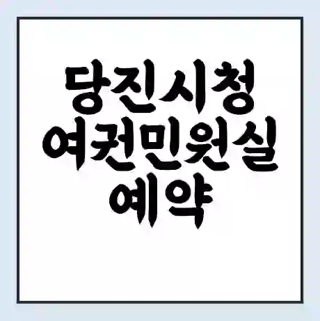 당진시청 여권민원실 예약 | 근무시간 | 점심시간 | 토요일 | 업무시간 | 전화번호