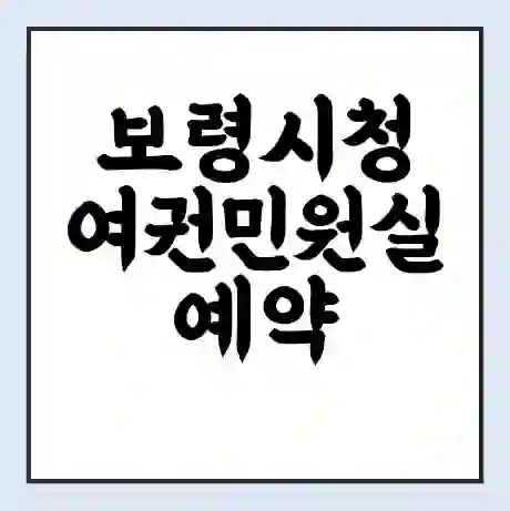 보령시청 여권민원실 예약 | 근무시간 | 점심시간 | 토요일 | 업무시간 | 전화번호