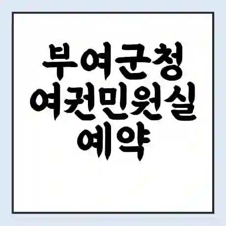 부여군청 여권민원실 예약 | 근무시간 | 점심시간 | 토요일 | 업무시간 | 전화번호