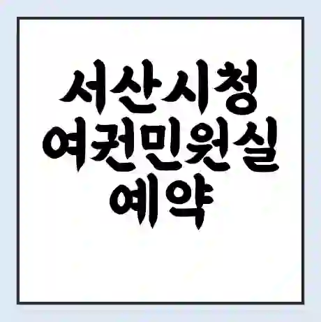 서산시청 여권민원실 예약 | 근무시간 | 점심시간 | 토요일 | 업무시간 | 전화번호