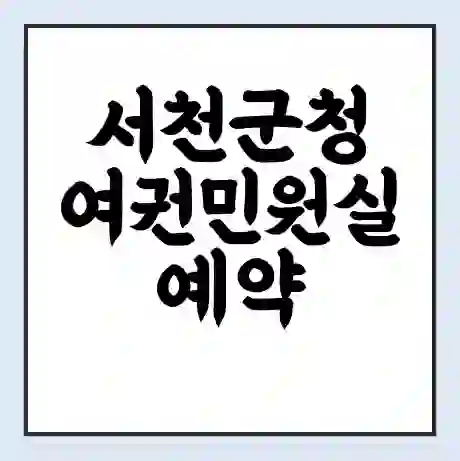 서천군청 여권민원실 예약 | 근무시간 | 점심시간 | 토요일 | 업무시간 | 전화번호