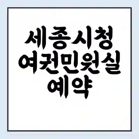 세종시청 여권민원실 예약 | 근무시간 | 점심시간 | 토요일 | 업무시간 | 전화번호