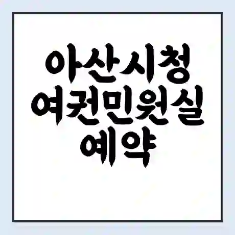 아산시청 여권민원실 예약 | 근무시간 | 점심시간 | 토요일 | 업무시간 | 전화번호