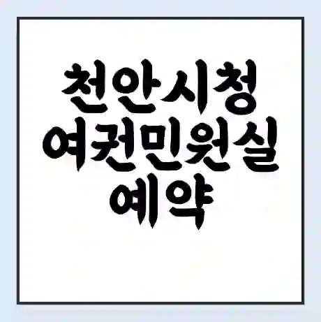 천안시청 여권민원실 예약 | 근무시간 | 점심시간 | 토요일 | 업무시간 | 전화번호