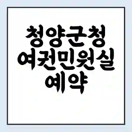 청양군청 여권민원실 예약 | 근무시간 | 점심시간 | 토요일 | 업무시간 | 전화번호