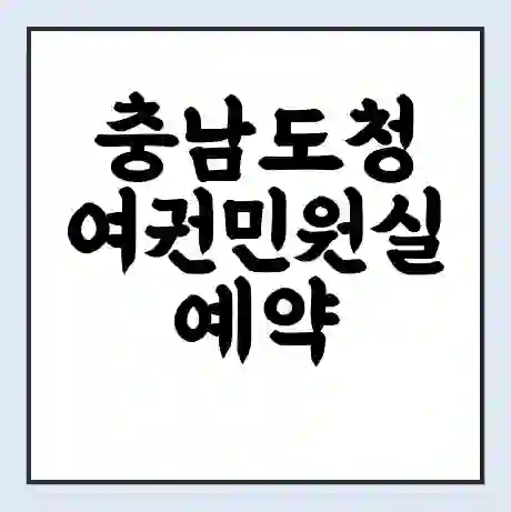 충남도청 여권민원실 예약 | 근무시간 | 점심시간 | 토요일 | 업무시간 | 전화번호