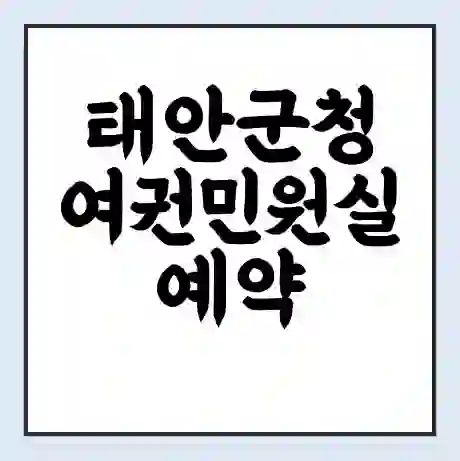 태안군청 여권민원실 예약 | 근무시간 | 점심시간 | 토요일 | 업무시간 | 전화번호