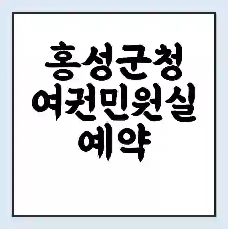 홍성군청 여권민원실 예약 | 근무시간 | 점심시간 | 토요일 | 업무시간 | 전화번호