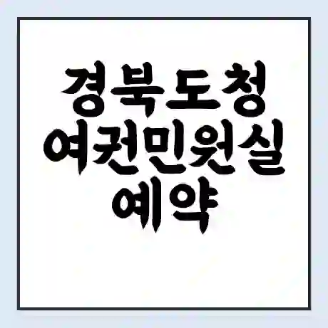 경북도청 여권민원실 예약 | 근무시간 | 점심시간 | 토요일 | 업무시간 | 전화번호