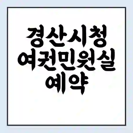 경산시청 여권민원실 예약 | 근무시간 | 점심시간 | 토요일 | 업무시간 | 전화번호