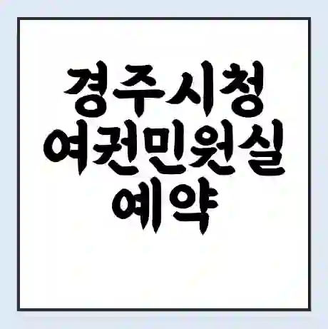 경주시청 여권민원실 예약 | 근무시간 | 점심시간 | 토요일 | 업무시간 | 전화번호