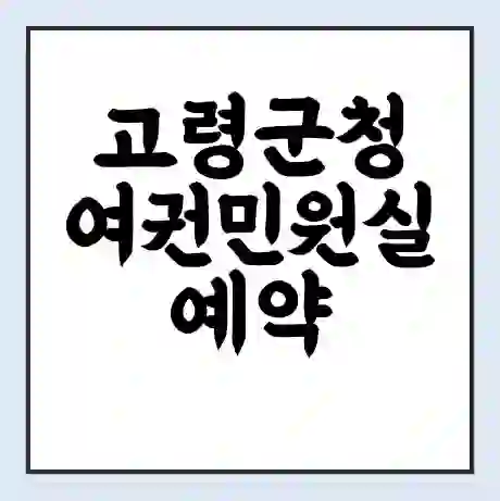 고령군청 여권민원실 예약 | 근무시간 | 점심시간 | 토요일 | 업무시간 | 전화번호