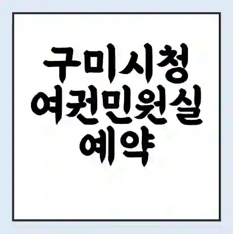 구미시청 여권민원실 예약 | 근무시간 | 점심시간 | 토요일 | 업무시간 | 전화번호