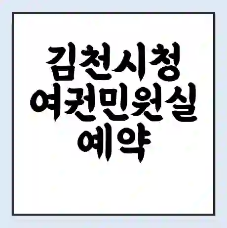 김천시청 여권민원실 예약 | 근무시간 | 점심시간 | 토요일 | 업무시간 | 전화번호