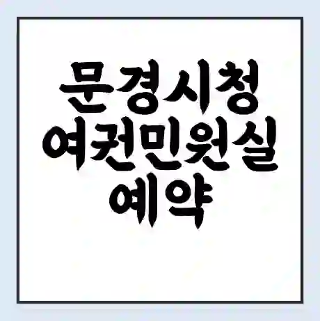 문경시청 여권민원실 예약 | 근무시간 | 점심시간 | 토요일 | 업무시간 | 전화번호