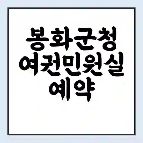 봉화군청 여권민원실 예약 | 근무시간 | 점심시간 | 토요일 | 업무시간 | 전화번호