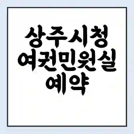 상주시청 여권민원실 예약 | 근무시간 | 점심시간 | 토요일 | 업무시간 | 전화번호