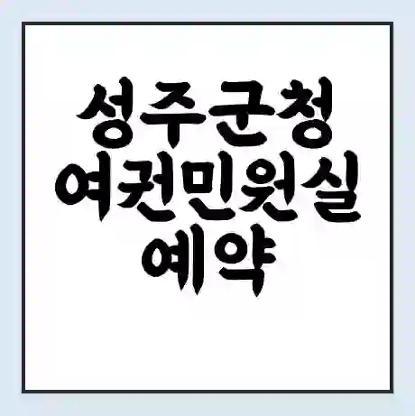 성주군청 여권민원실 예약 | 근무시간 | 점심시간 | 토요일 | 업무시간 | 전화번호