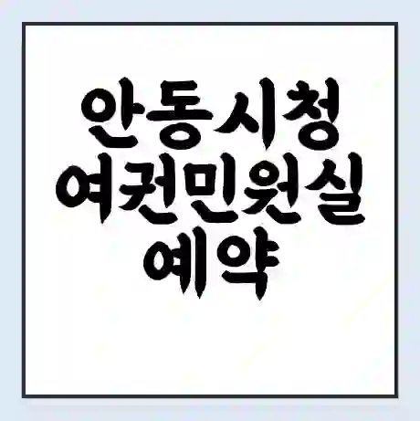 안동시청 여권민원실 예약 | 근무시간 | 점심시간 | 토요일 | 업무시간 | 전화번호