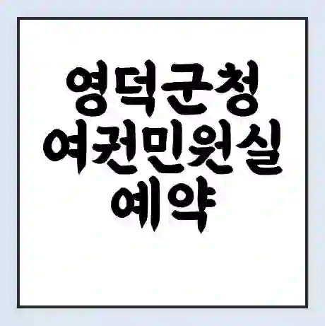 영덕군청 여권민원실 예약 | 근무시간 | 점심시간 | 토요일 | 업무시간 | 전화번호