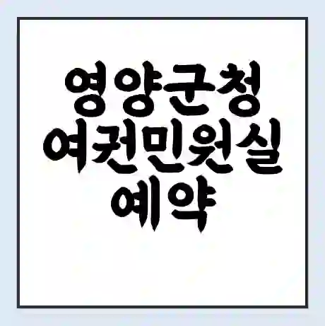 영양군청 여권민원실 예약 | 근무시간 | 점심시간 | 토요일 | 업무시간 | 전화번호