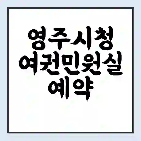 영주시청 여권민원실 예약 | 근무시간 | 점심시간 | 토요일 | 업무시간 | 전화번호