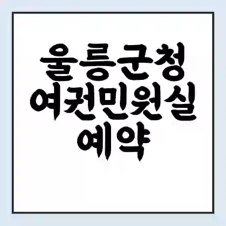 울릉군청 여권민원실 예약 | 근무시간 | 점심시간 | 토요일 | 업무시간 | 전화번호