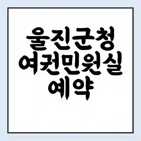 울진군청 여권민원실 예약 | 근무시간 | 점심시간 | 토요일 | 업무시간 | 전화번호