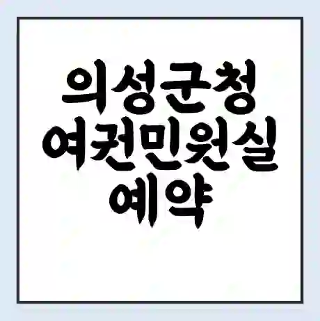 의성군청 여권민원실 예약 | 근무시간 | 점심시간 | 토요일 | 업무시간 | 전화번호