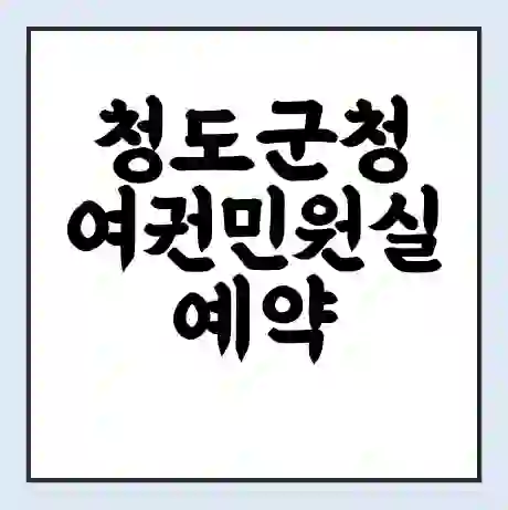 청도군청 여권민원실 예약 | 근무시간 | 점심시간 | 토요일 | 업무시간 | 전화번호