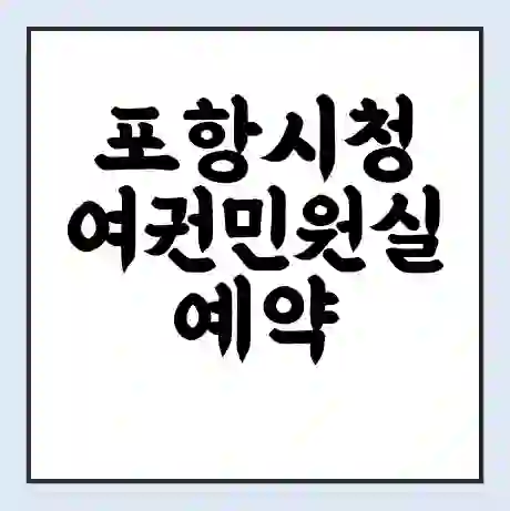 포항시청 여권민원실 예약 | 근무시간 | 점심시간 | 토요일 | 업무시간 | 전화번호