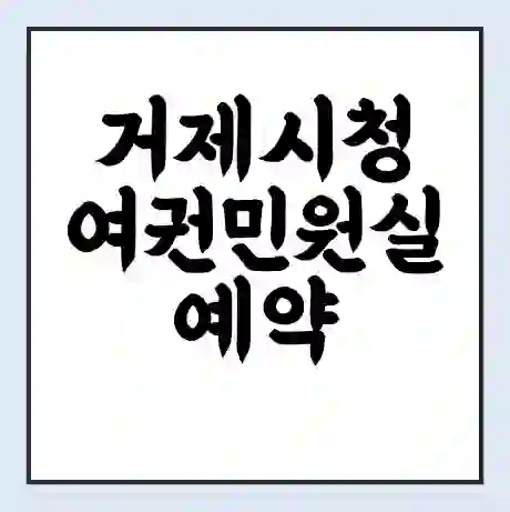 거제시청 여권민원실 예약 | 근무시간 | 점심시간 | 토요일 | 업무시간 | 전화번호
