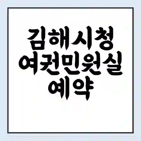 김해시청 여권민원실 예약 | 근무시간 | 점심시간 | 토요일 | 업무시간 | 전화번호
