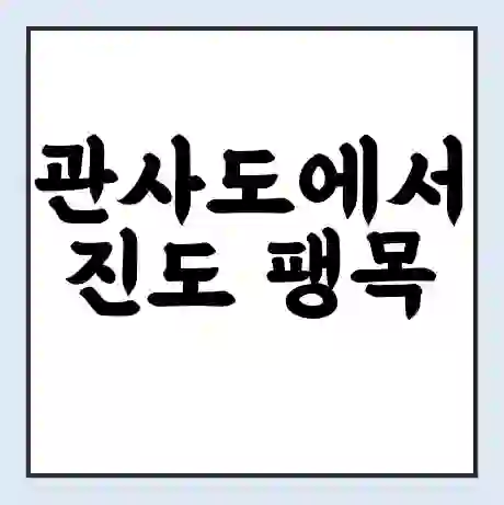 관사도에서 진도 팽목 가는 배 시간표 | 배편요금 | 여객선 운항정보 | 승선권 예매