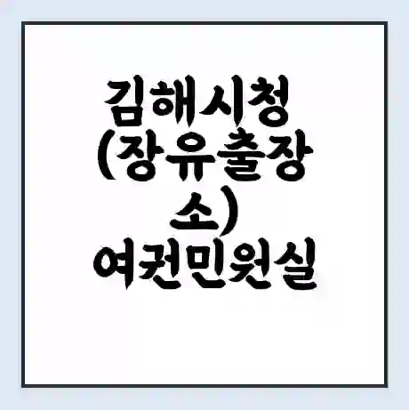 김해시청 (장유출장소) 여권민원실 예약 | 근무시간 | 점심시간 | 토요일 | 업무시간 | 전화번호