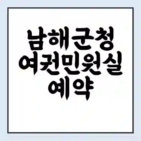 남해군청 여권민원실 예약 | 근무시간 | 점심시간 | 토요일 | 업무시간 | 전화번호