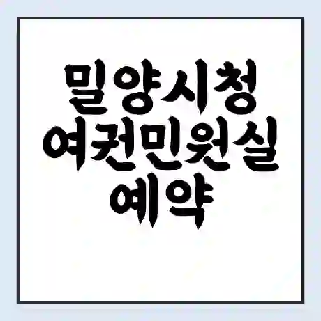 밀양시청 여권민원실 예약 | 근무시간 | 점심시간 | 토요일 | 업무시간 | 전화번호