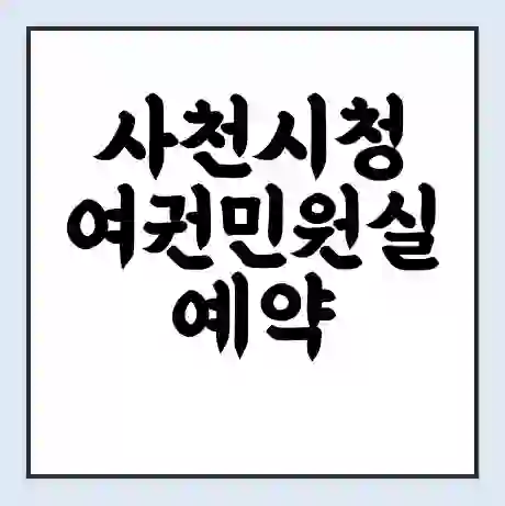 사천시청 여권민원실 예약 | 근무시간 | 점심시간 | 토요일 | 업무시간 | 전화번호