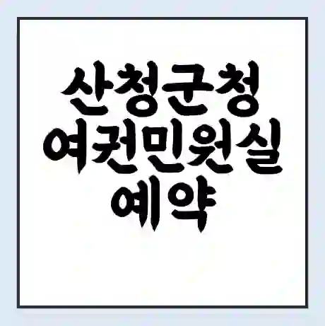 산청군청 여권민원실 예약 | 근무시간 | 점심시간 | 토요일 | 업무시간 | 전화번호