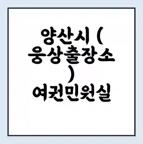 양산시 (웅상출장소) 여권민원실 예약 | 근무시간 | 점심시간 | 토요일 | 업무시간 | 전화번호